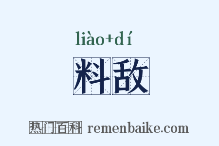 料敌是什么意思的图片